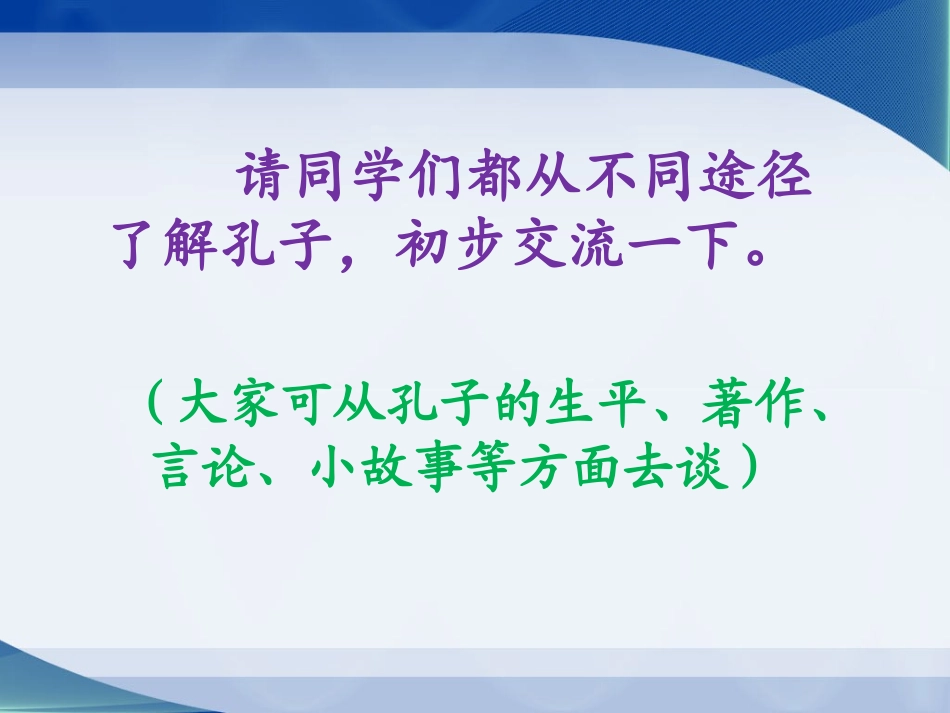 《孔子》课件_第2页