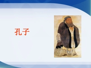 《孔子》课件