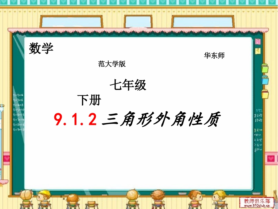 912三角形的外角和微课_第1页