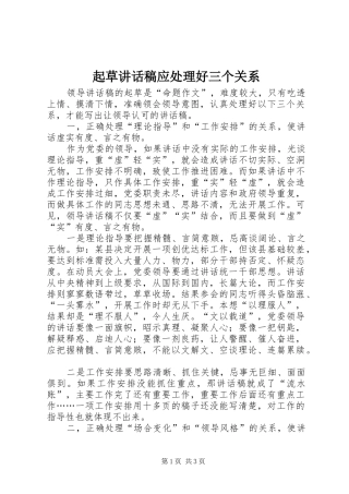 起草讲话发言稿应处理好三个关系 (3)