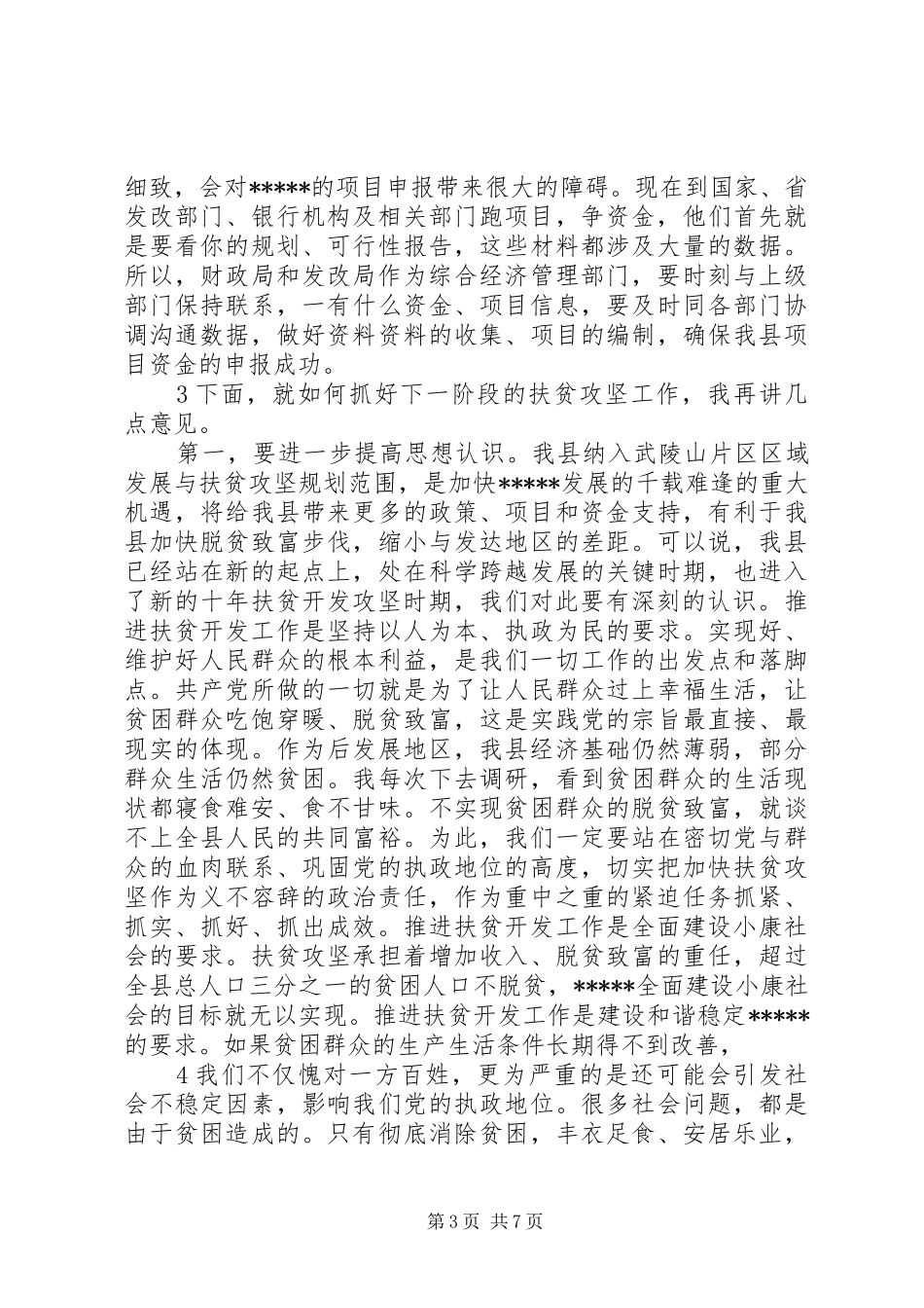 在武陵山片区区域发展与扶贫攻坚领导小组会议上的讲话(梳理稿)_第3页