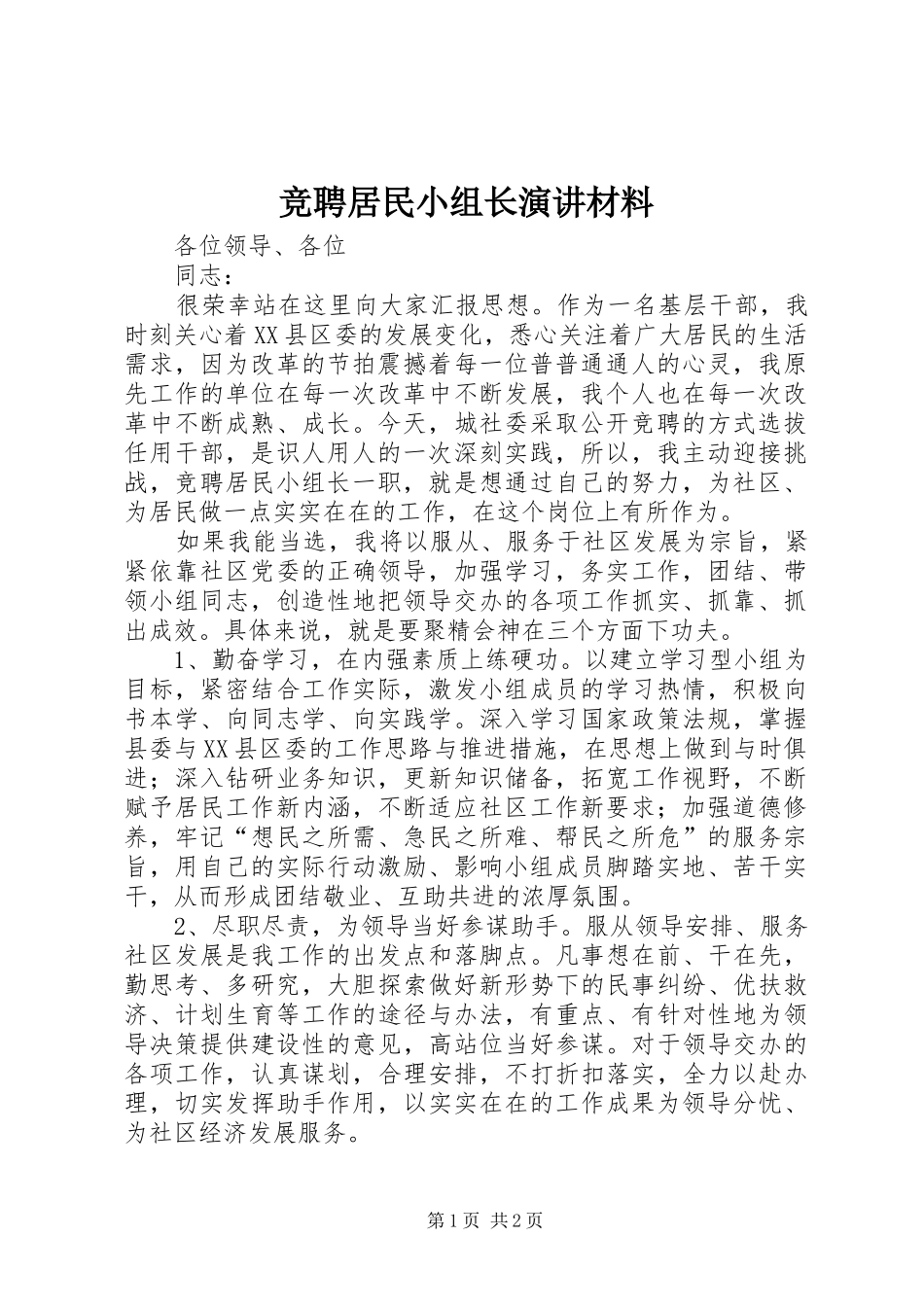 竞聘居民小组长演讲稿材料 (3)_第1页