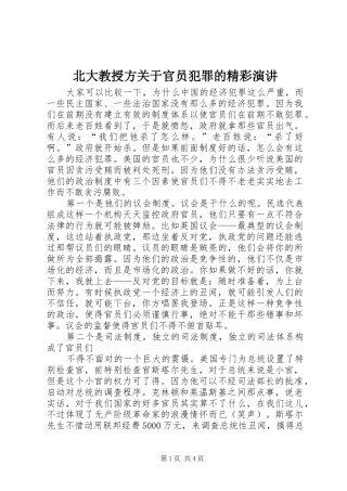 北大教授方关于官员犯罪的精彩演讲稿