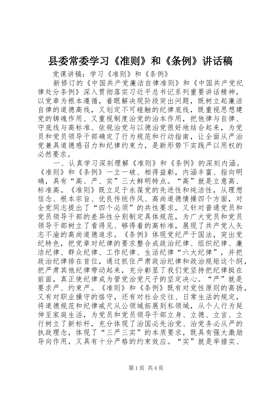 县委常委学习《准则》和《条例》讲话发言稿 (2)_第1页