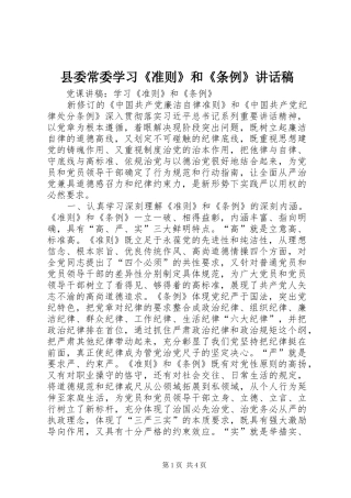 县委常委学习《准则》和《条例》讲话发言稿 (2)