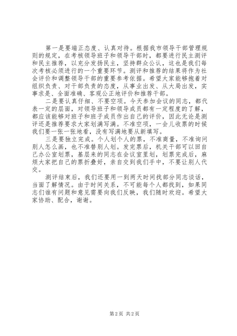学校领导班子年度考核民主测评会议上的讲话发言稿 (2)_第2页