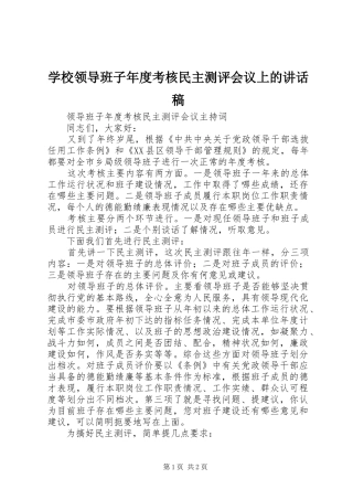 学校领导班子年度考核民主测评会议上的讲话发言稿 (2)