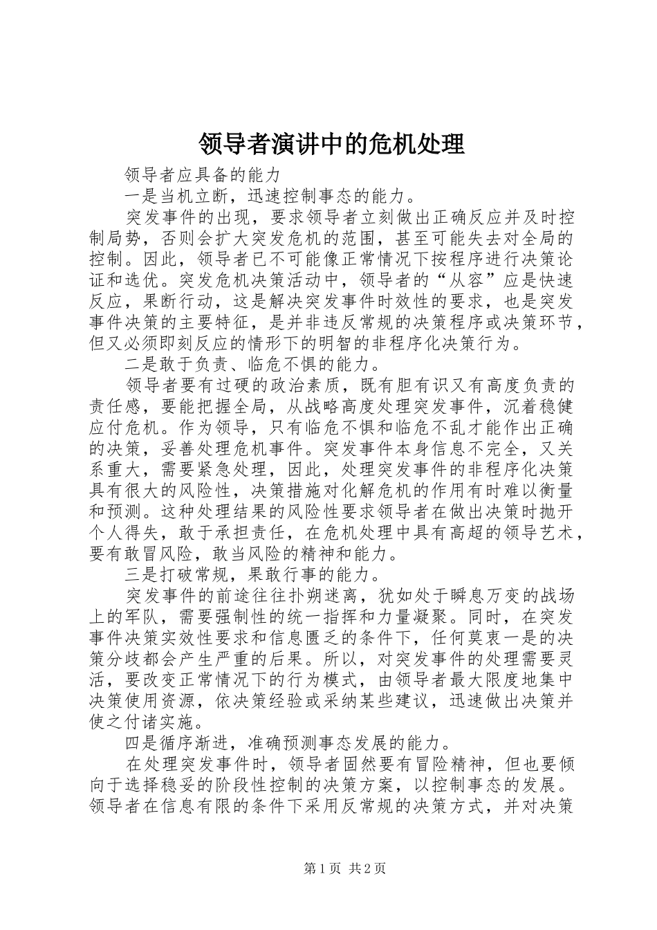 领导者演讲稿中的危机处理_第1页