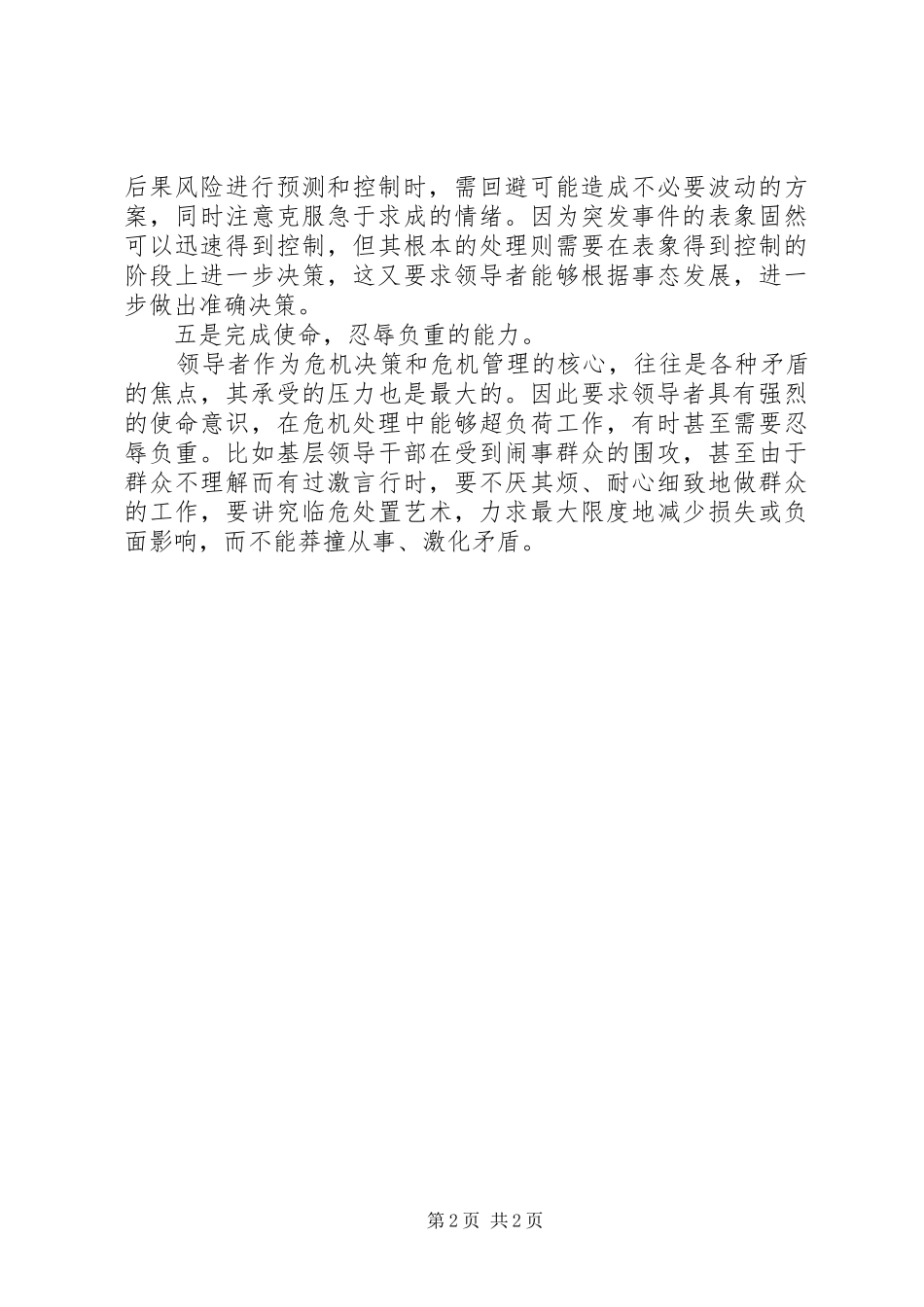 领导者演讲稿中的危机处理_第2页