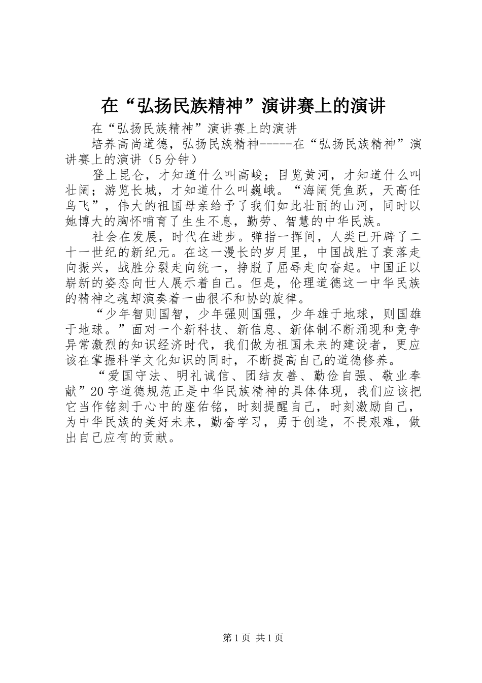 在“弘扬民族精神”演讲稿赛上的演讲稿_第1页