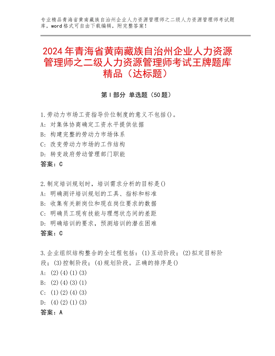 2024年青海省黄南藏族自治州企业人力资源管理师之二级人力资源管理师考试王牌题库精品（达标题）_第1页