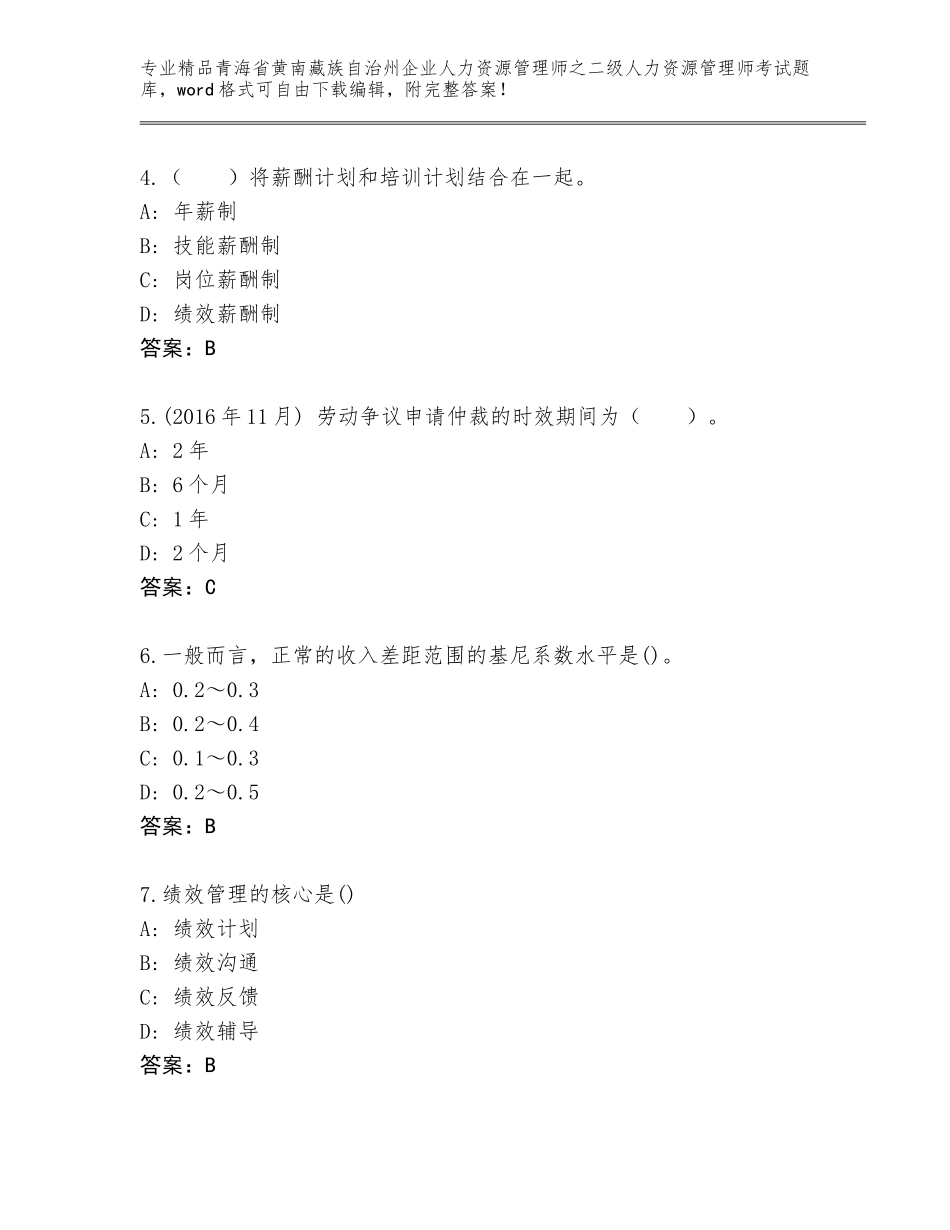2024年青海省黄南藏族自治州企业人力资源管理师之二级人力资源管理师考试王牌题库精品（达标题）_第2页