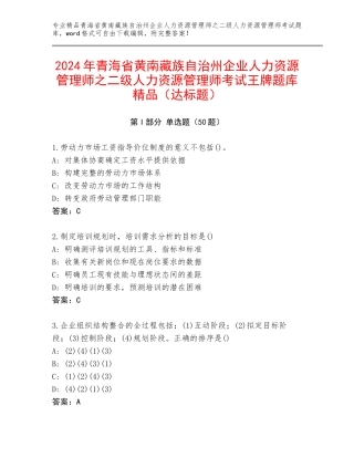 2024年青海省黄南藏族自治州企业人力资源管理师之二级人力资源管理师考试王牌题库精品（达标题）