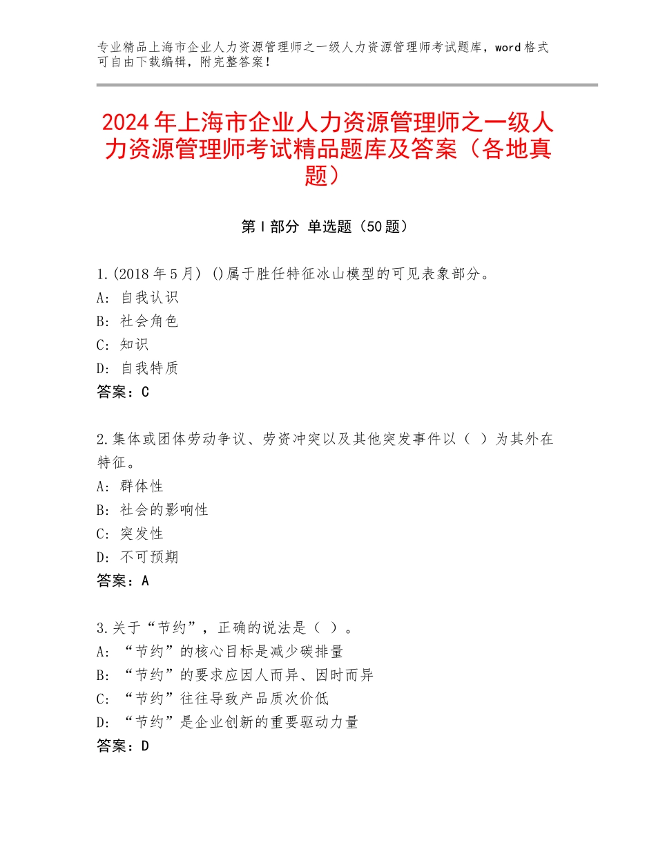 2024年上海市企业人力资源管理师之一级人力资源管理师考试精品题库及答案（各地真题）_第1页