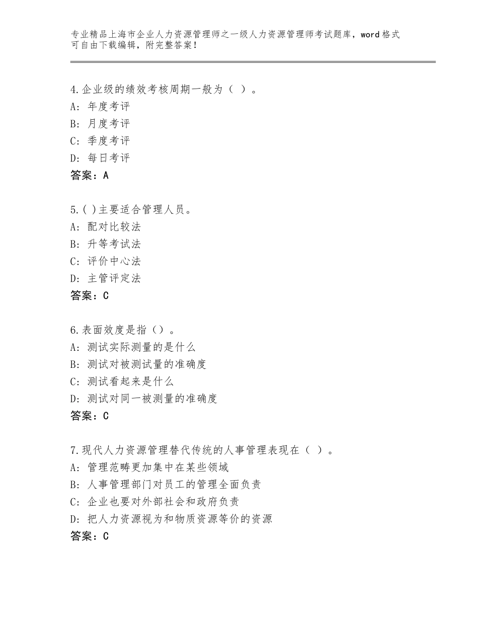 2024年上海市企业人力资源管理师之一级人力资源管理师考试精品题库及答案（各地真题）_第2页