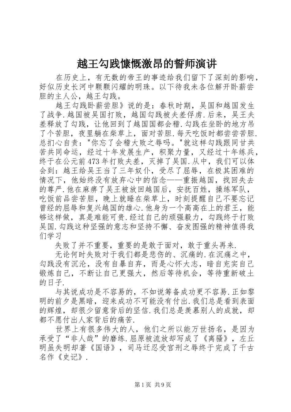 越王勾践慷慨激昂的誓师演讲稿 (2)_第1页