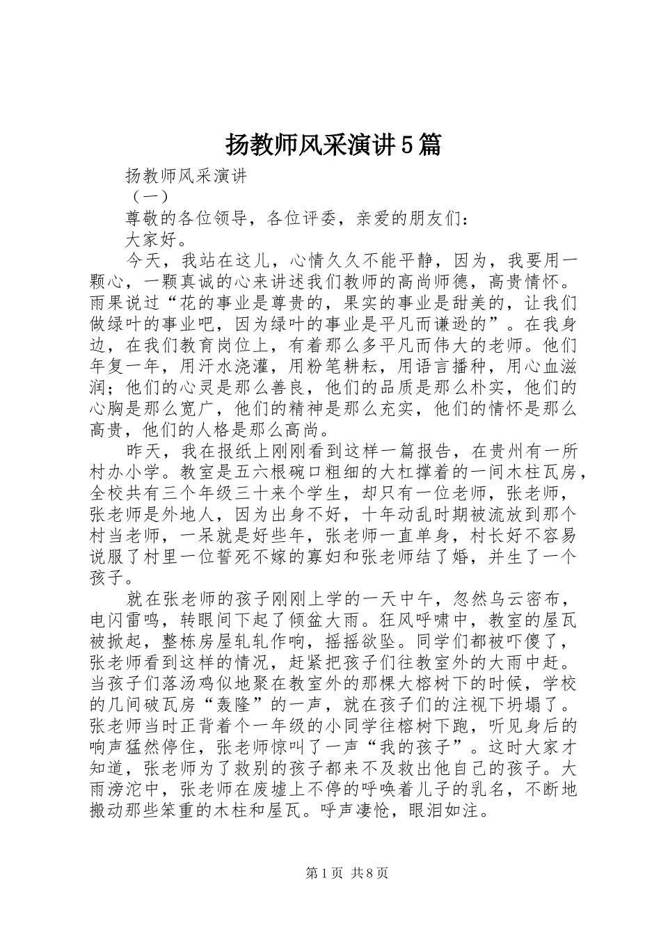 扬教师风采演讲稿5篇_第1页