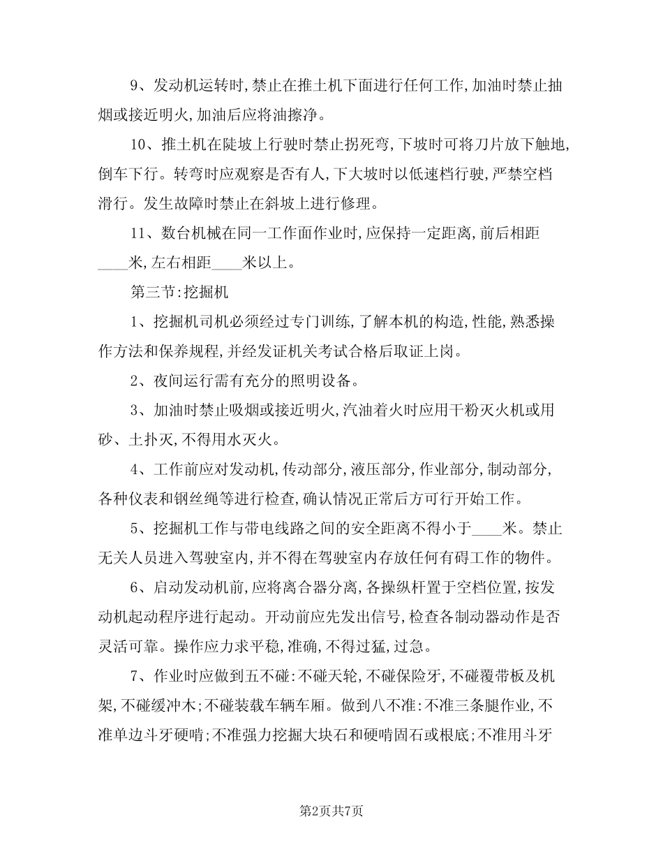 2024年施工机械操作安全防护制度(二篇) _第2页