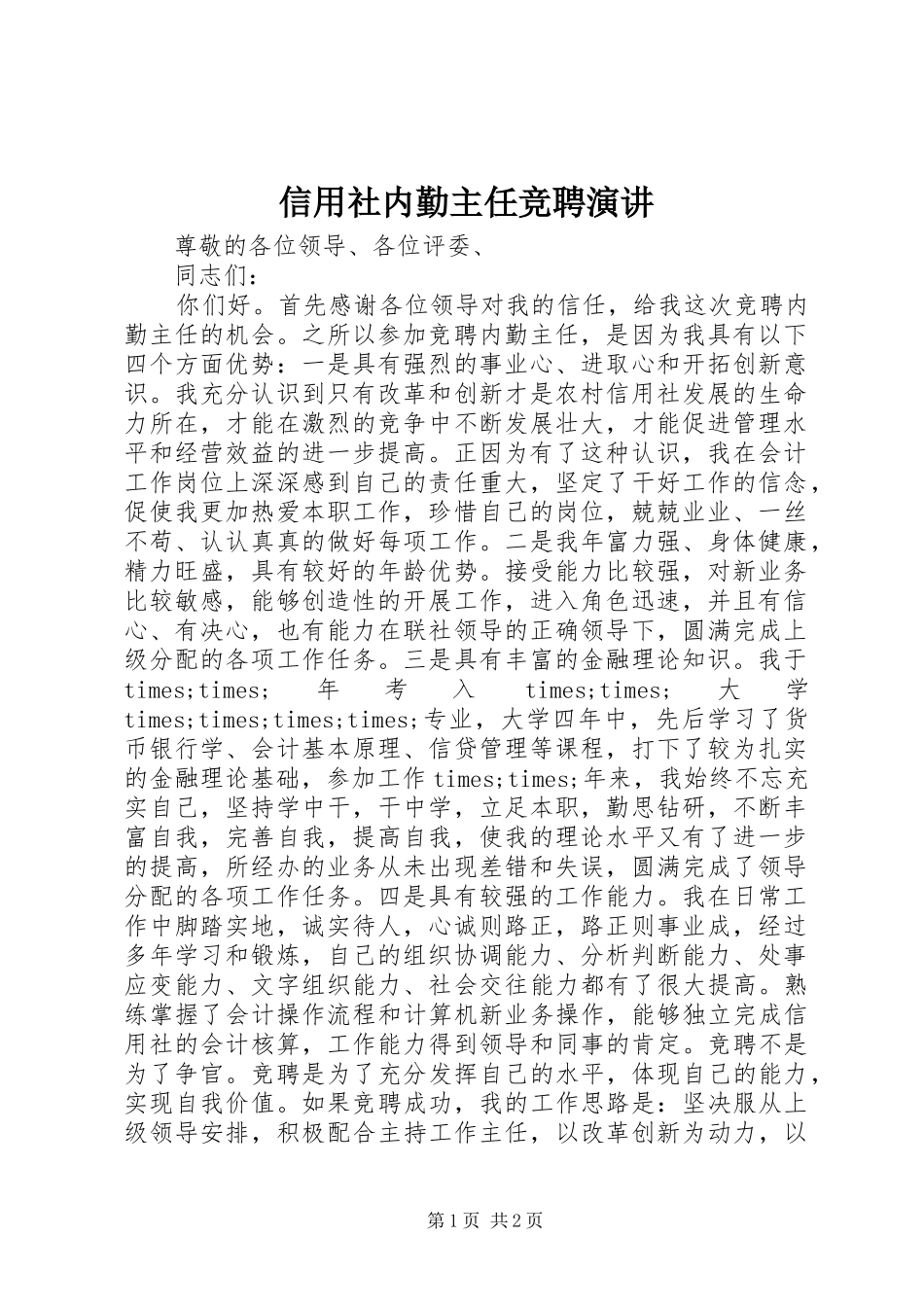 信用社内勤主任竞聘演讲稿_第1页