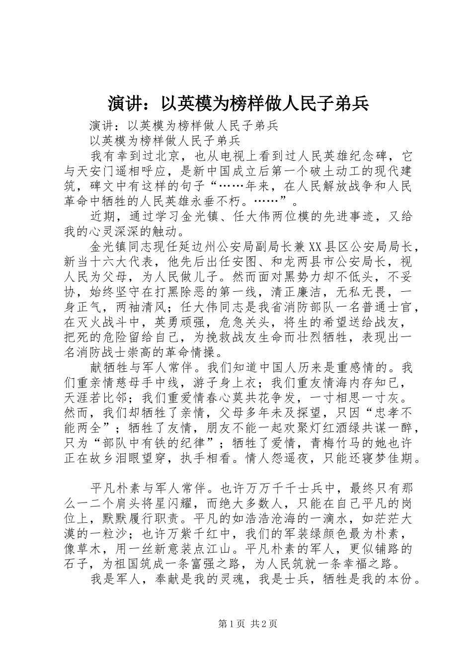 演讲稿：以英模为榜样做人民子弟兵 (2)_第1页