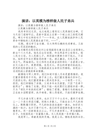 演讲稿：以英模为榜样做人民子弟兵 (2)