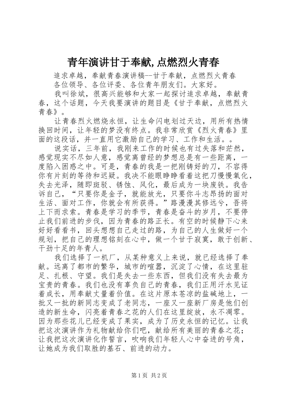 青年演讲稿甘于奉献,点燃烈火青春_第1页