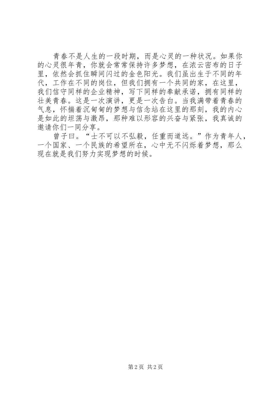 青年演讲稿甘于奉献,点燃烈火青春_第2页