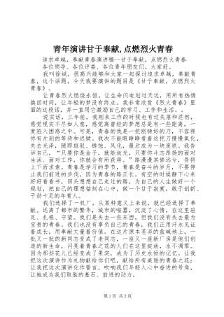 青年演讲稿甘于奉献,点燃烈火青春