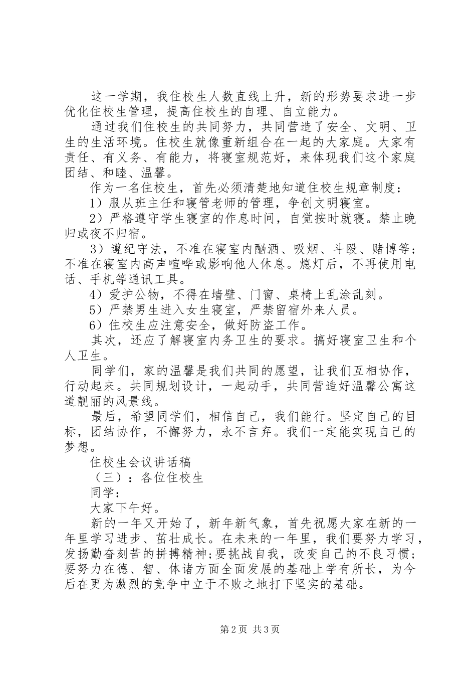 住校生会议的讲话稿_第2页
