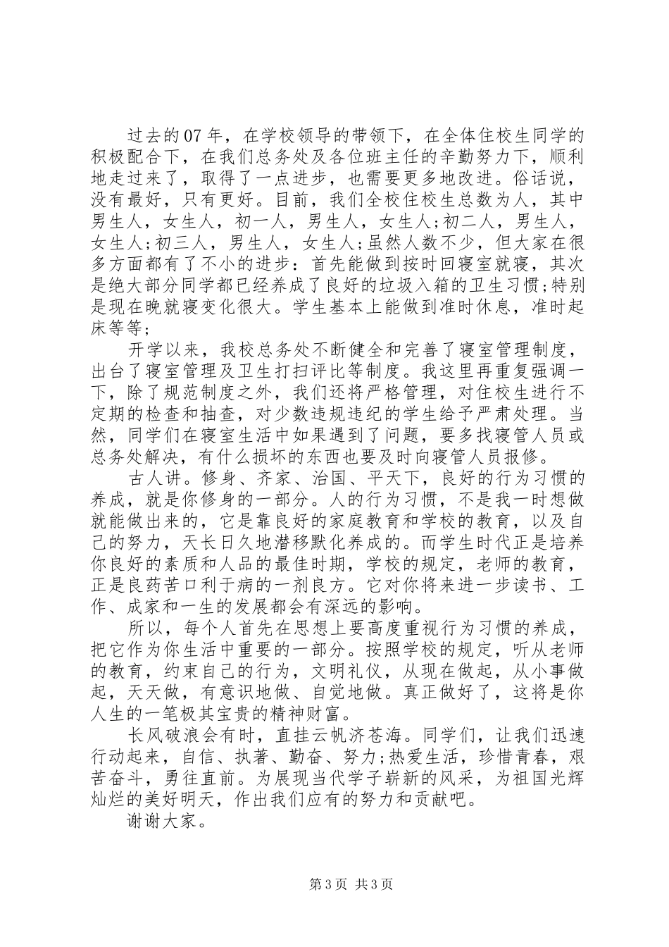 住校生会议的讲话稿_第3页