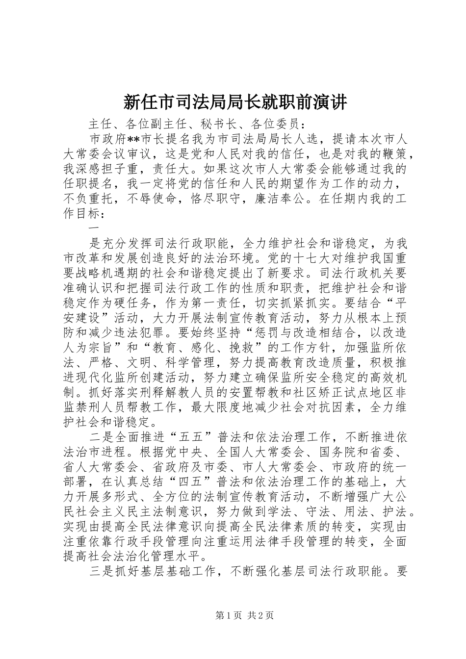 新任市司法局局长就职前演讲稿_第1页