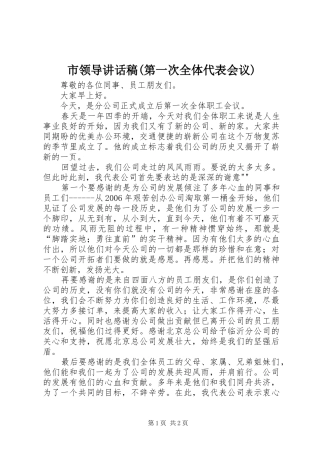 市领导讲话发言稿(第一次全体代表会议)