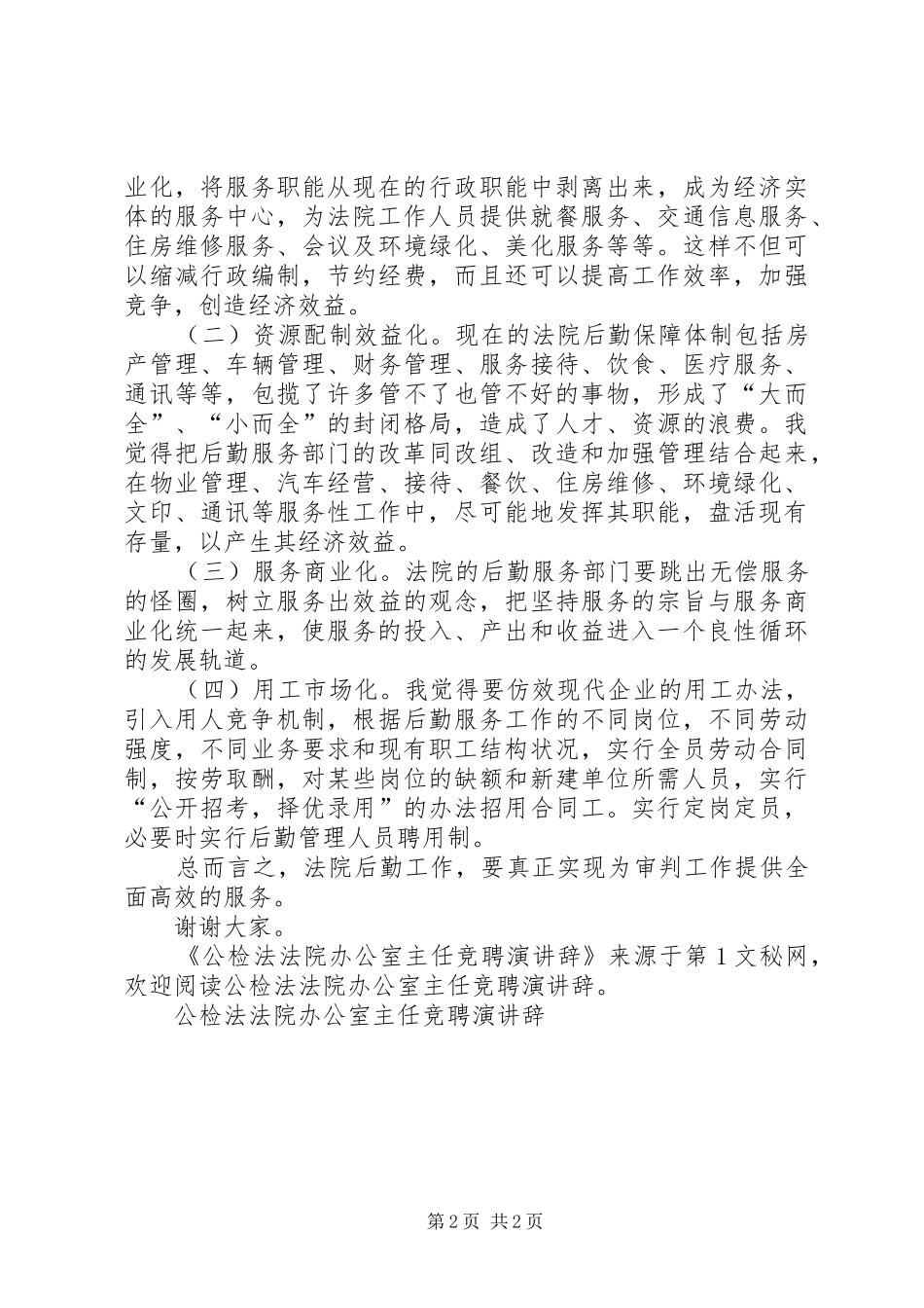 公检法法院办公室主任竞聘演讲稿_第2页