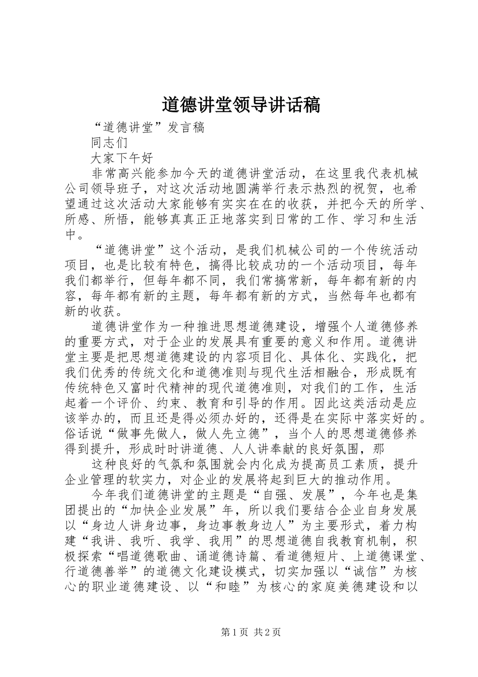 道德讲堂领导讲话发言稿_第1页