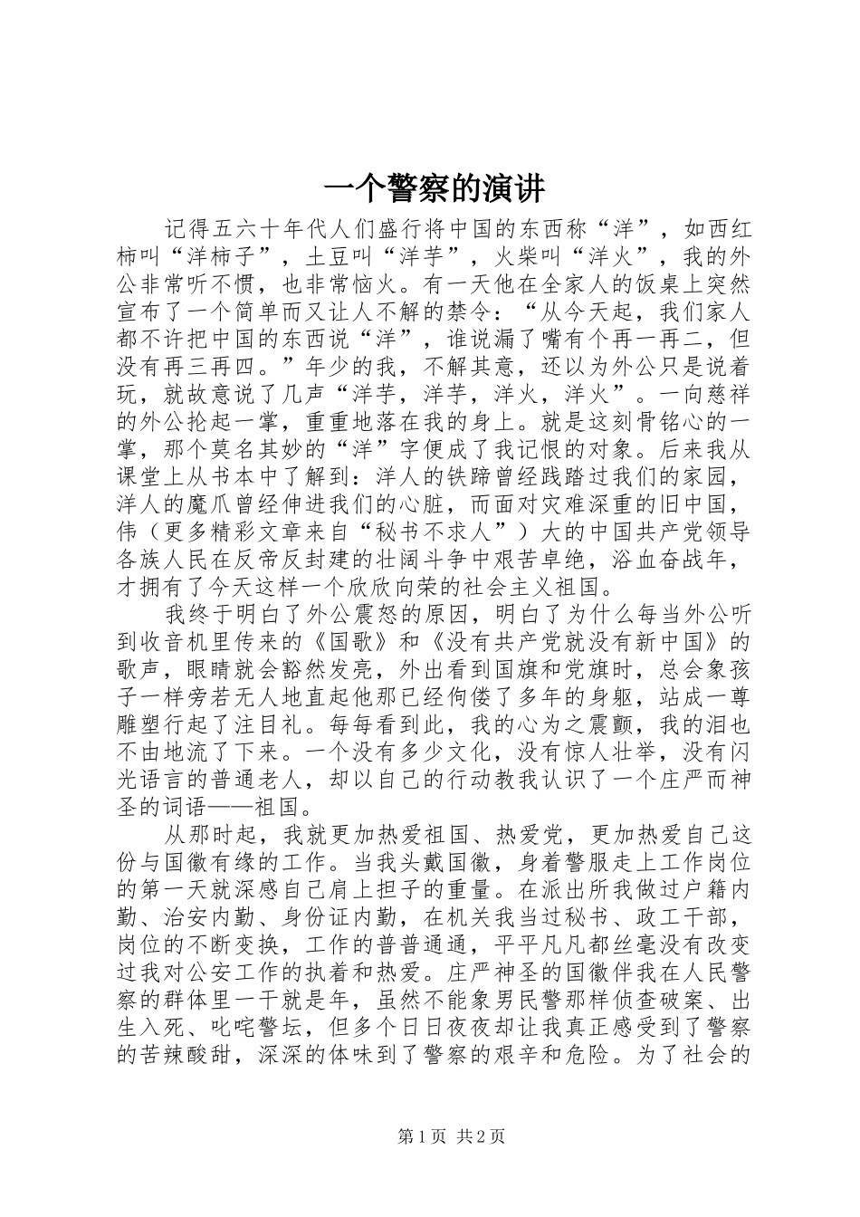 一个警察的演讲稿 (4)_第1页