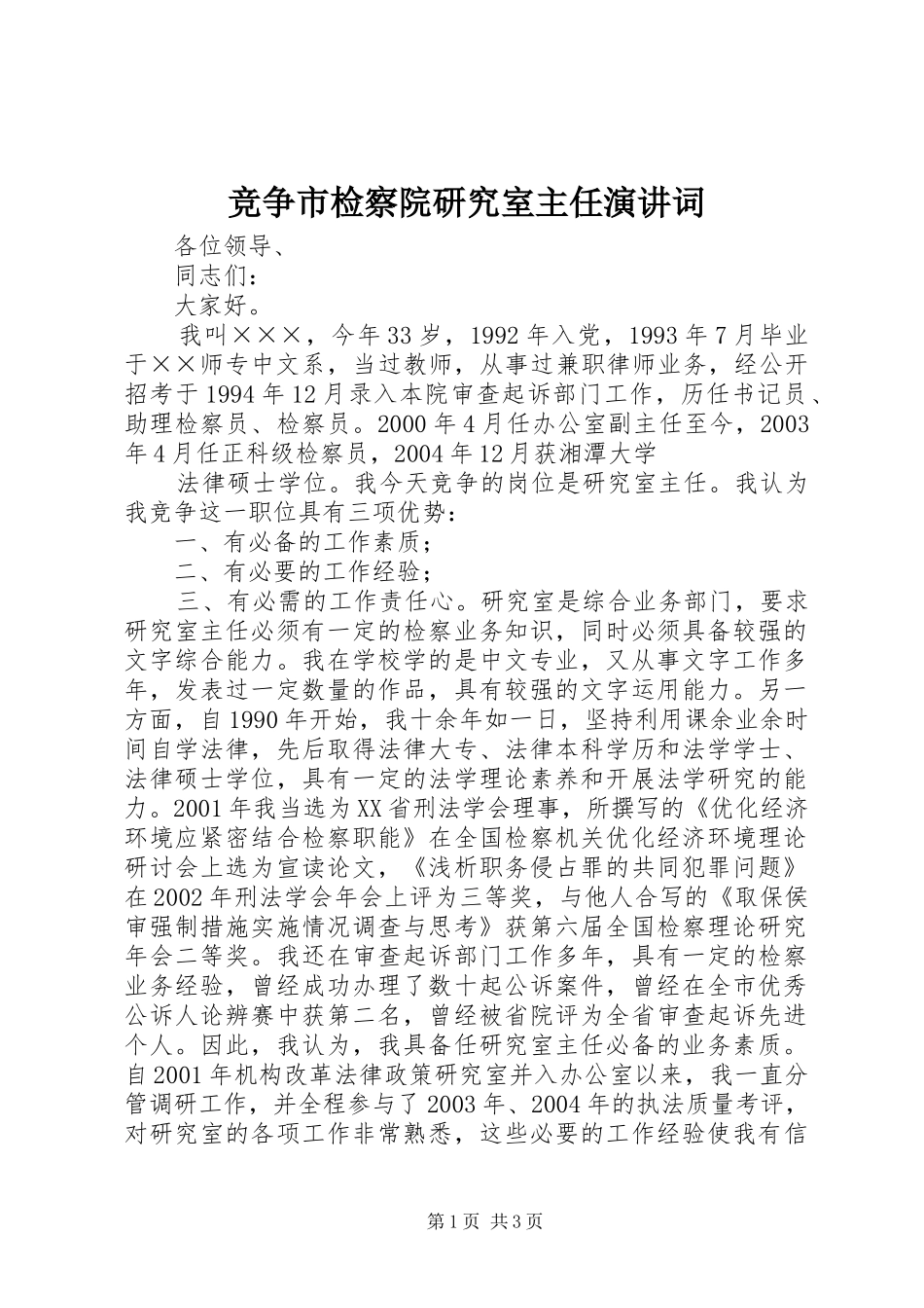 竞争市检察院研究室主任演讲稿词 (2)_第1页