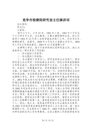 竞争市检察院研究室主任演讲稿词 (2)