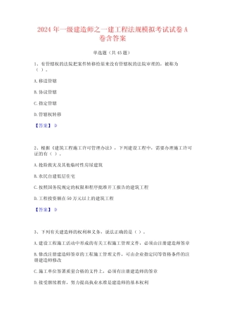 2024年一级建造师之一建工程法规模拟考试试卷A卷含答案 