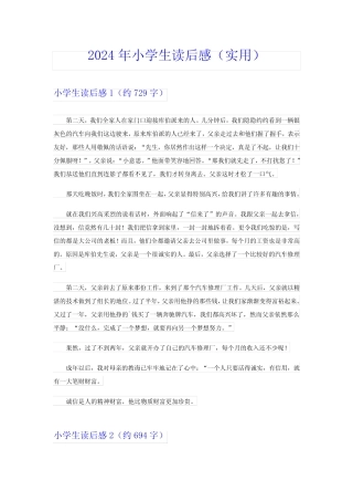 2024年小学生读后感(实用)