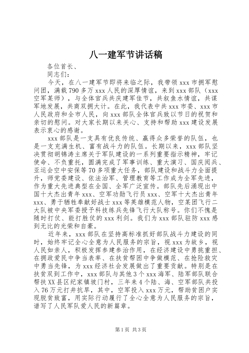 八一建军节讲话发言稿 (2)_第1页
