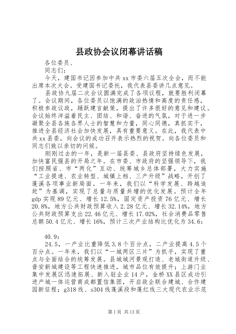 县政协会议闭幕讲话发言稿_第1页