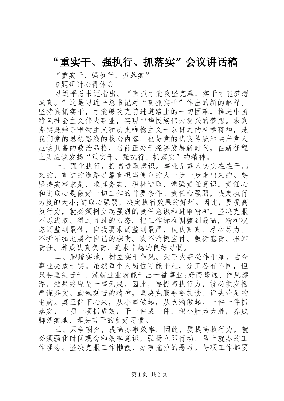 “重实干、强执行、抓落实”会议讲话发言稿_第1页