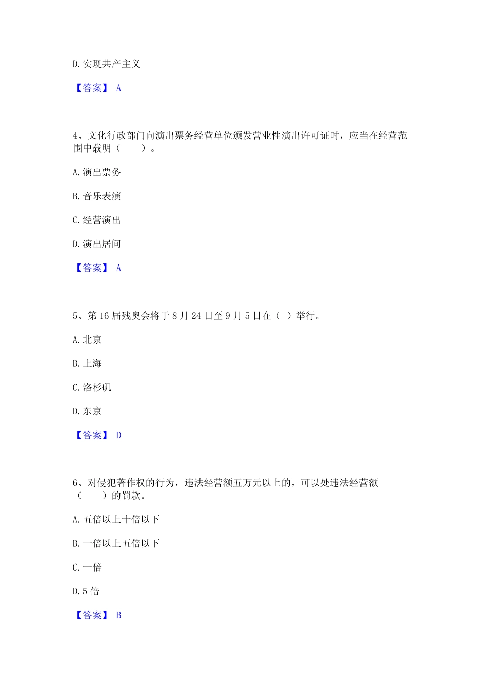 2024年演出经纪人之演出市场政策与法律法规基础试题库和答案要点_第2页
