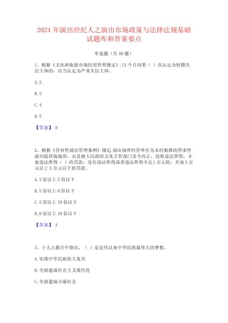 2024年演出经纪人之演出市场政策与法律法规基础试题库和答案要点