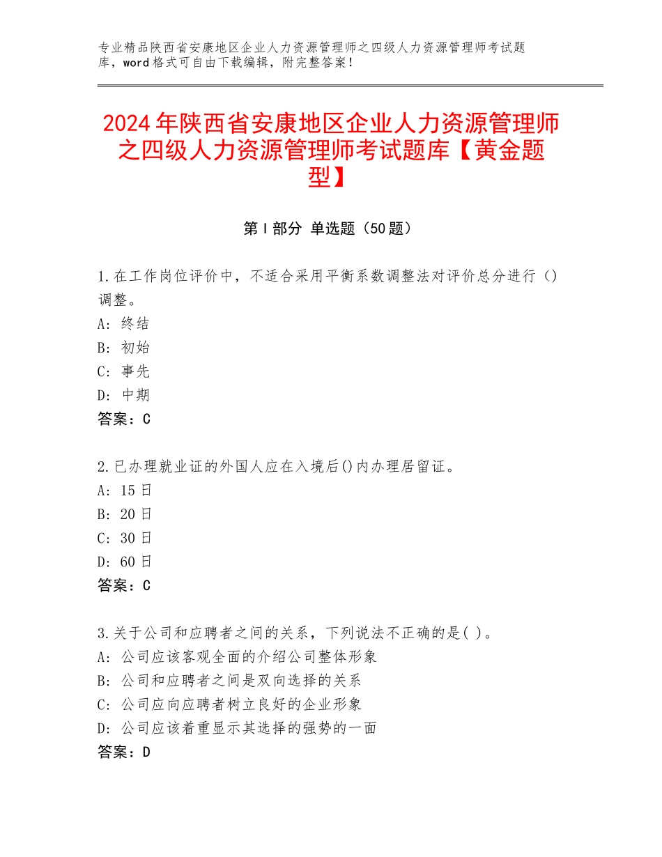 2024年陕西省安康地区企业人力资源管理师之四级人力资源管理师考试题库【黄金题型】_第1页