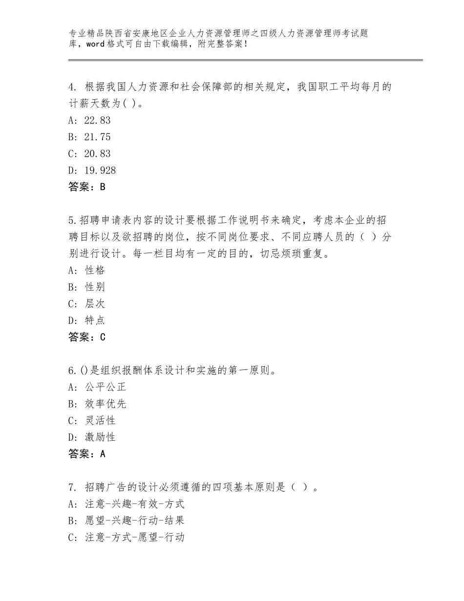 2024年陕西省安康地区企业人力资源管理师之四级人力资源管理师考试题库【黄金题型】_第2页