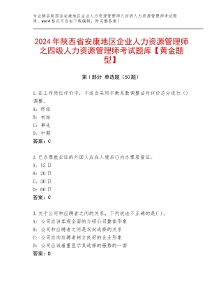 2024年陕西省安康地区企业人力资源管理师之四级人力资源管理师考试题库【黄金题型】