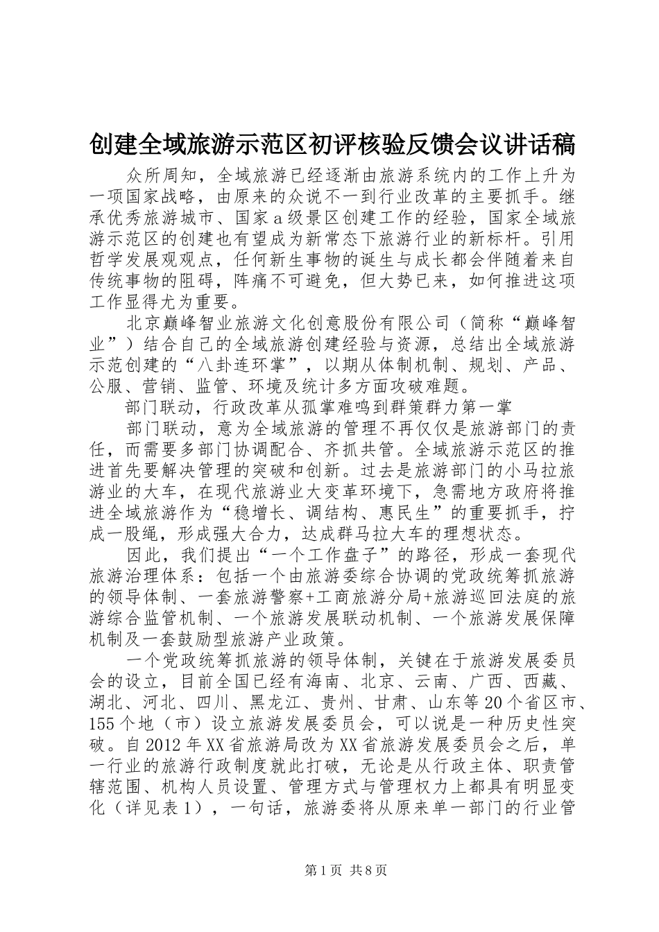 创建全域旅游示范区初评核验反馈会议讲话发言稿_第1页