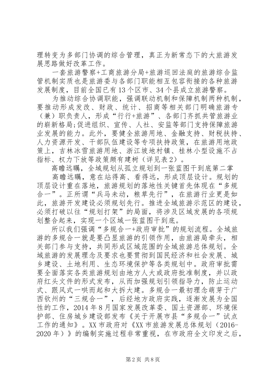创建全域旅游示范区初评核验反馈会议讲话发言稿_第2页