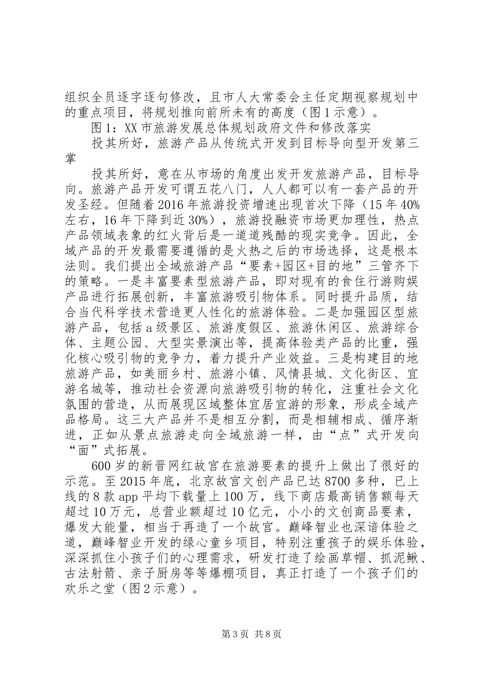 创建全域旅游示范区初评核验反馈会议讲话发言稿_第3页